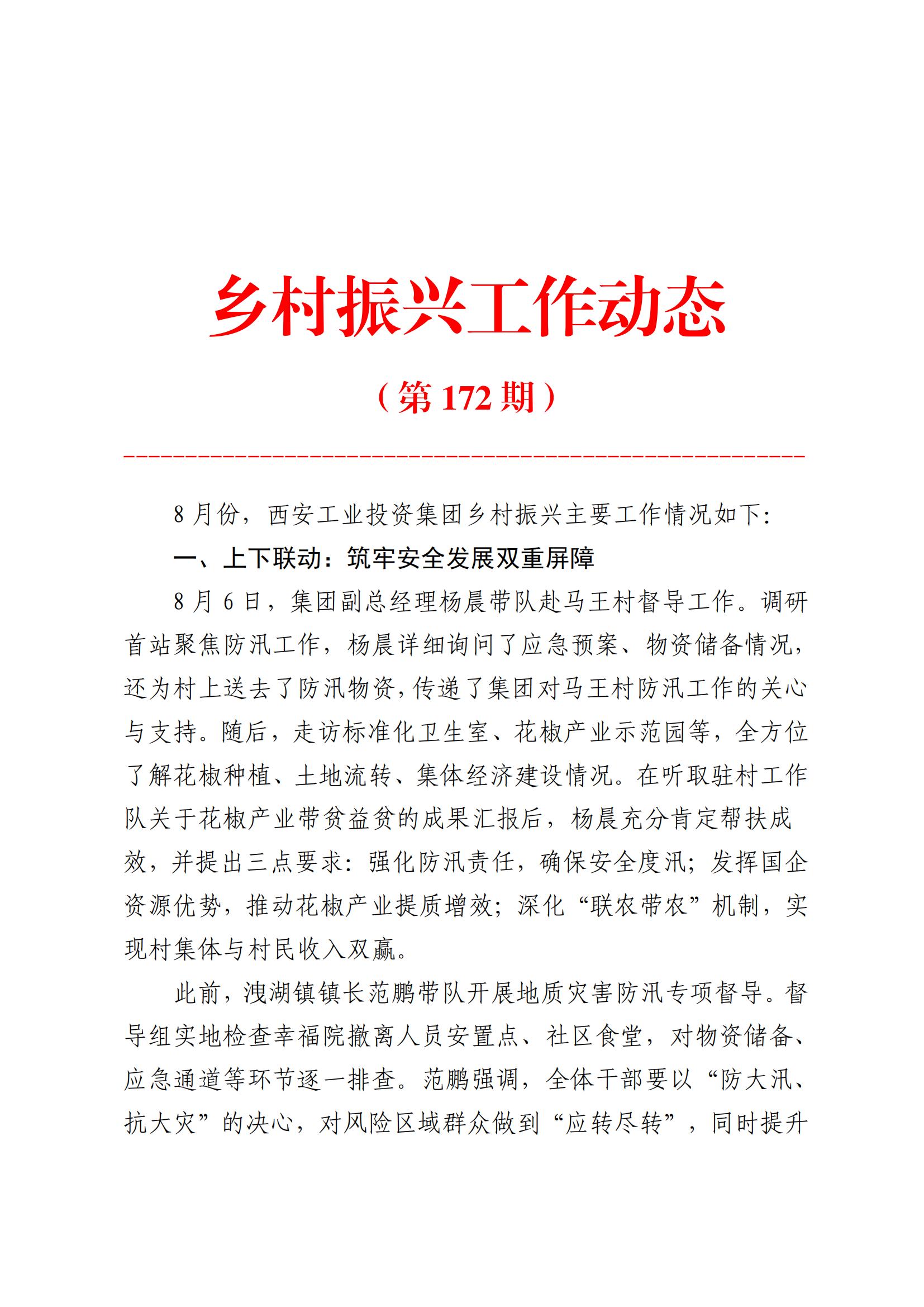 PP电子游戏集团乡村振兴工作动态（2025.8）_01.jpg