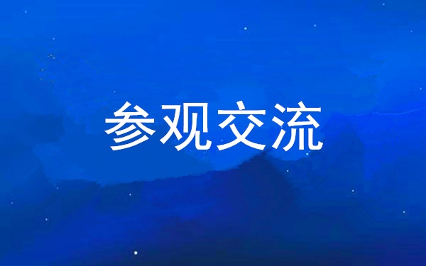 西安PP电子游戏集团党委组织领导干部赴中亚峰会会址、爱菊集团参观交流