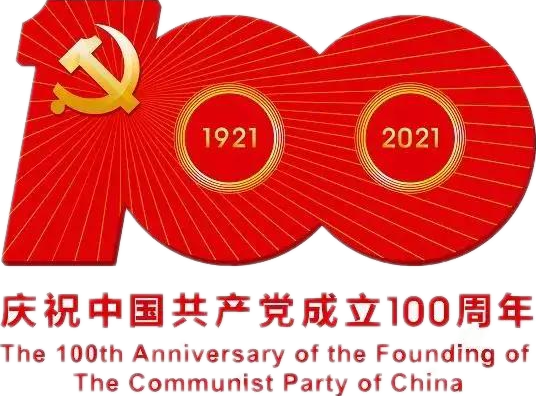 【建党100周年】建党一百周年庆；疃耍∶挥性谋