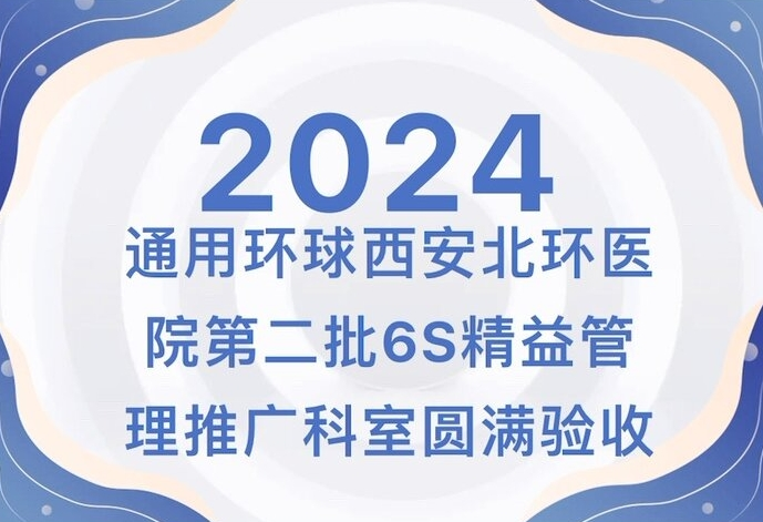 銆愬寳鐜尰闄€戦€氱敤鐜悆瑗垮畨鍖楃幆鍖婚櫌绗簩鎵6S绮剧泭绠＄悊鎺ㄥ箍绉戝鍦嗘弧楠屾敹