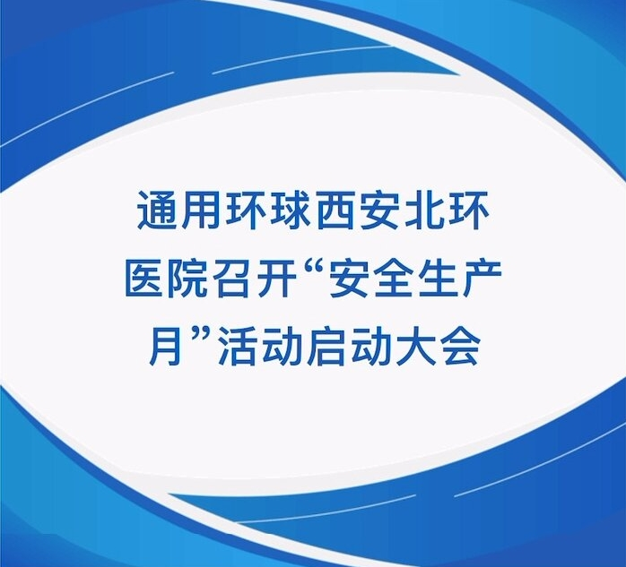 銆愬寳鐜尰闄€戦€氱敤鐜悆瑗垮畨鍖楃幆鍖婚櫌鍙紑鈥 鐢熶骇鏈堚€濇椿鍔ㄥ惎鍔ㄥぇ浼