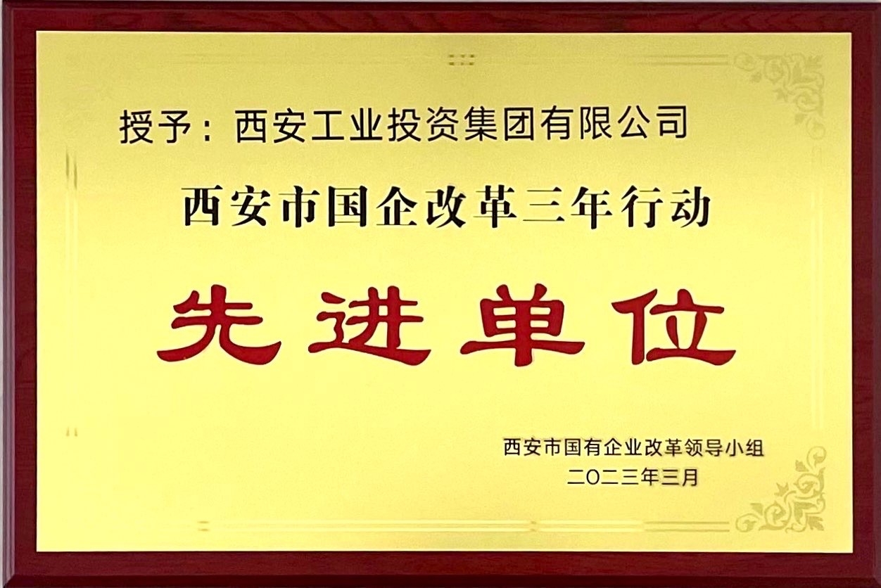 西安PP电子游戏集团获评“西安市国企改革三年行动先进单位”