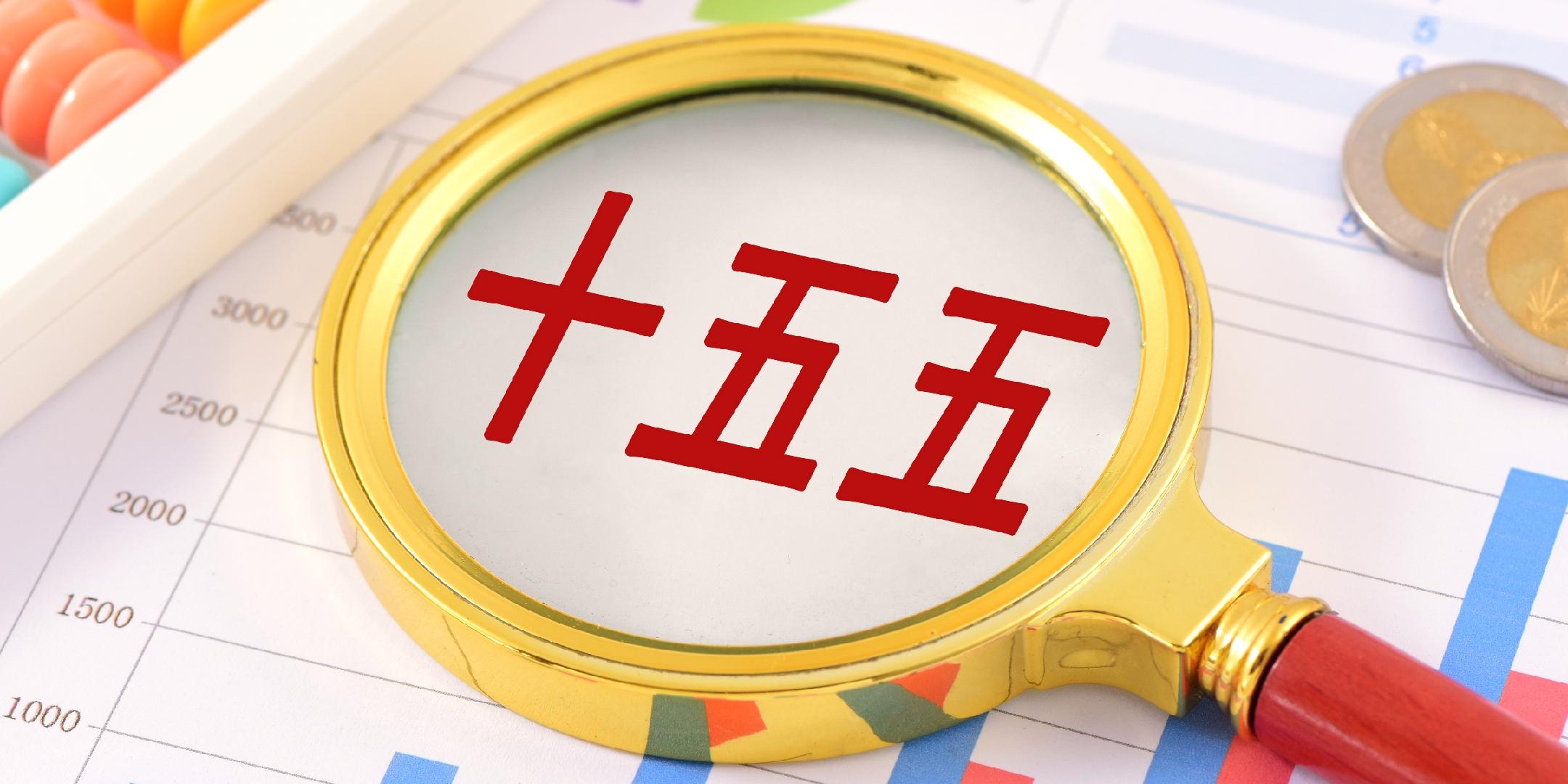 宸ユ姇闆嗗洟鍙紑鈥滃崄浜斾簲鈥濋珮璐ㄩ噺鍙戝睍 鎴樼暐瑙勫垝瀹ｈ疮浼