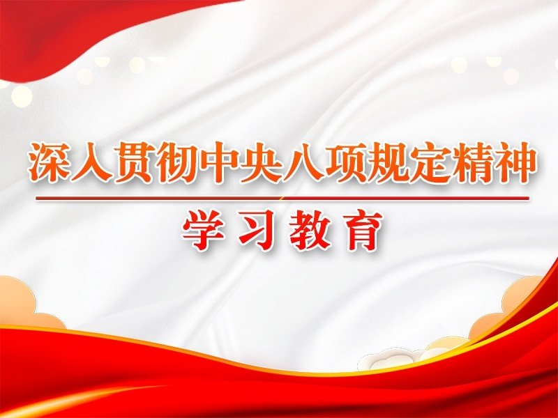 习近平作出重要指示强调 锲而不舍落实中央八项规定精神 推进作风建设常态化长效化