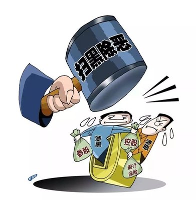 扫黑除恶 ｜陕西省纪委监委 一案查办多名涉黑“；ど　