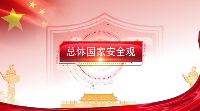 全民国家安全教育日，这些知识要知道！